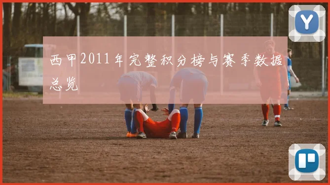 西甲2011年完整积分榜与赛季数据总览
