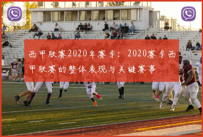 西甲联赛2020年赛季：2020赛季西甲联赛的整体表现与关键赛事