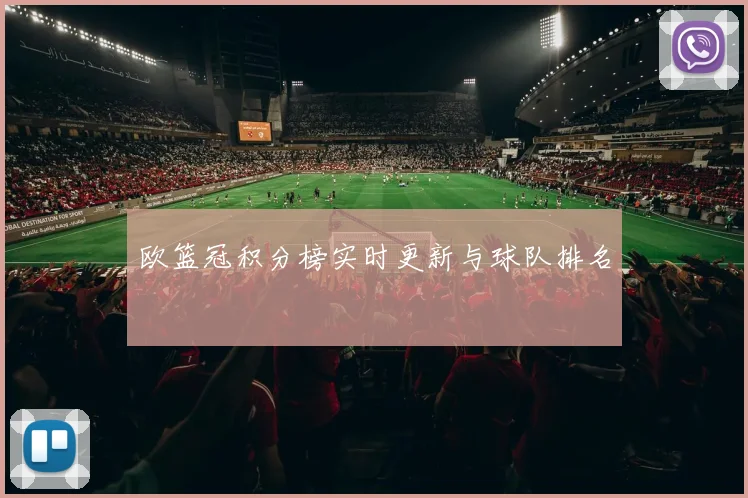 欧篮冠积分榜实时更新与球队排名