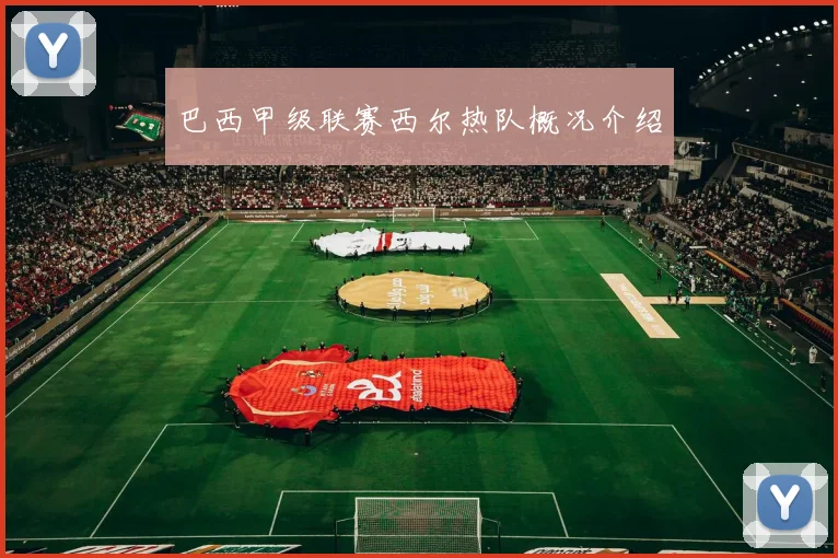 巴西甲级联赛西尔热队概况介绍