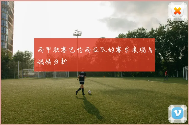 西甲联赛巴伦西亚队的赛季表现与战绩分析