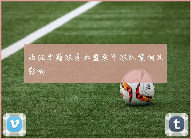 西班牙籍球员加盟意甲球队案例及影响