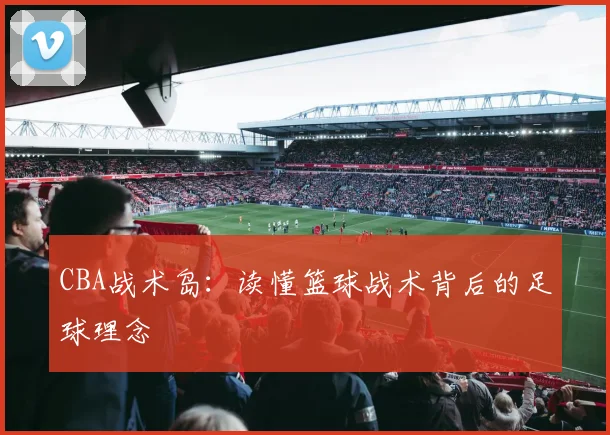 CBA战术岛:读懂篮球战术背后的足球理念