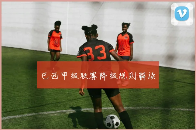 巴西甲级联赛降级规则解读