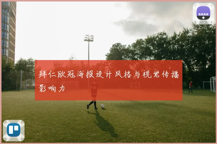 拜仁欧冠海报设计风格与视觉传播影响力