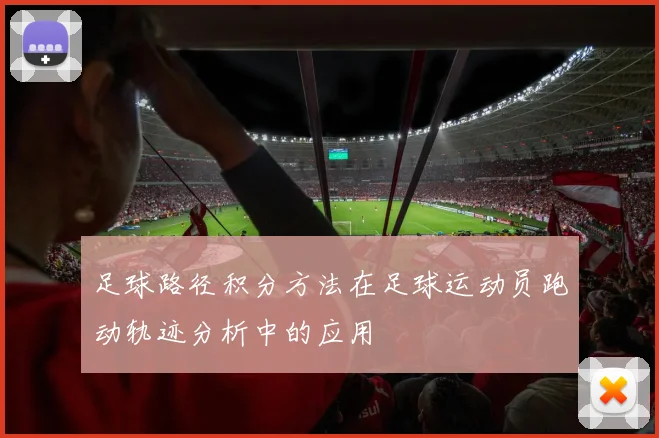 足球路径积分方法在足球运动员跑动轨迹分析中的应用