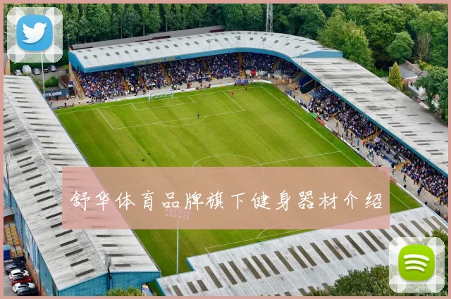 舒华体育品牌旗下健身器材介绍