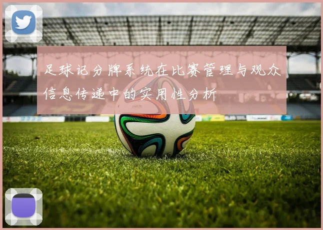 足球记分牌系统在比赛管理与观众信息传递中的实用性分析